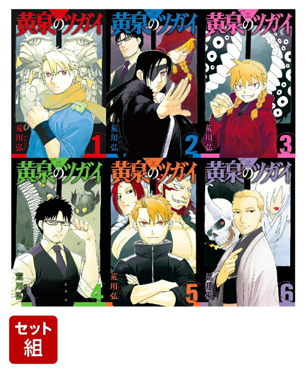 楽天ブックス: 【全巻】黄泉のツガイ 1-6巻セット - 荒川弘 