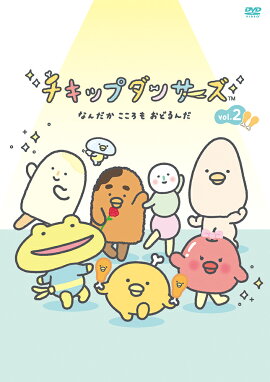 【通常版】「チキップダンサーズ」DVD vol.2