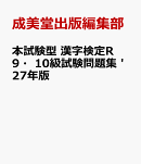 本試験型　漢字検定R9・10級試験問題集 '27年版