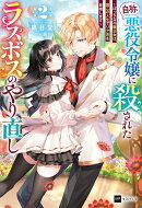 『自称・悪役令嬢』に殺されたラスボスのやり直し2 〜ぼっちな冷徹公女は、第二の人生でリア充を目指します〜
