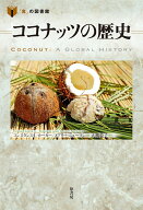 ココナッツの歴史 （「食」の図書館） [ コンスタンス・L・カーカー ]
