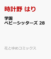 学園ベビーシッターズ 28 （花とゆめコミックス） [ 時計野 はり ]