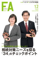 Financial Adviser 2017年12月号 (ファイナンシャル・アドバイザー)