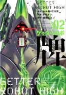 ゲッターロボ牌（02）