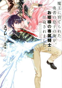 楽天ブックス 魔王に育てられた勇者の息子の俺が お姫様の専属騎士に任命されました スフレ 本