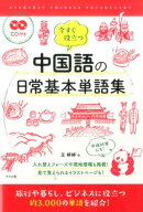 CD付き　今すぐ役立つ中国語の日常基本単語集