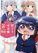 観音寺睡蓮の苦悩 1