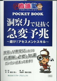 洞察力で見抜く急変予兆第3版 （出直し看護塾POCKET　BOOK） [ 青柳智和 ]