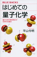 はじめての量子化学　量子力学が解き明かす化学の仕組み （ブルーバックス） [ 平山 令明 ]