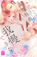 高坂社長は我慢できない 〜トロける同居生活はじまりました〜(6)