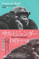 サルとジェンダーーー動物から考える人間の〈性差〉