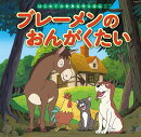 ブレーメンのおんがくたい