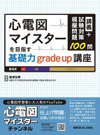 講義+試験対策模擬問題100問　心電図マイスターを目指す基礎力grade up講座 [ 藤澤 友輝 ]