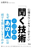 なぜ、あの人には何でも話してしまうのか　心理カウンセラーのすごい「聞く技術」 [ 山根洋士 ]