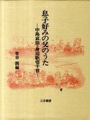 【バーゲン本】息子好みの父のうた