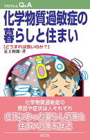 化学物質過敏症の暮らしと住まい