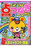 楽しい点つなぎBEST　COLLECTION
