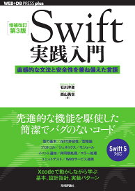 ［増補改訂第3版］Swift実践入門 ── 直感的な文法と安全性を兼ね備えた言語 [ 石川 洋資、西山 勇世 ]