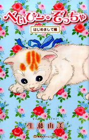 べいびー・ぞっちゃ（はじめまして編） （ホームコミックス） [ 生藤由美 ]