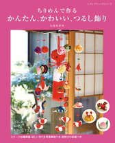 楽天市場】作って楽しむつるし雛の通販