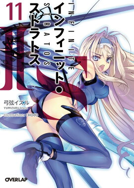 IS＜インフィニット・ストラトス＞11