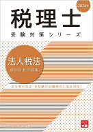 法人税法個別計算問題集（2026年） （税理士受験対策シリーズ） [ 資格の大原税理士講座 ]