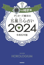 【楽天ブックス限定特典】ゲッターズ飯田の五星三心占い2024　銀の時計座(限定カバー) [ ゲッターズ飯田 ]