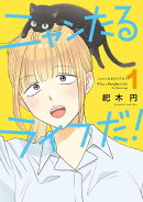 ニャンたるライフだ！（1）