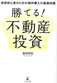 勝てる！ 不動産投資　投資初心者のための物件購入の基礎知識 [ 會田 和宏 ]