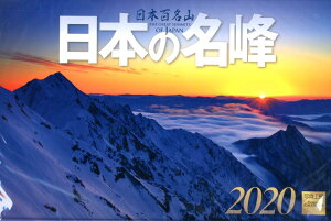 日本の名峰カレンダー（2020） （［カレンダー］） [ 写真工房カレンダー ]