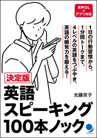 決定版 英語スピーキング100本ノック [ 光藤 京子 ]