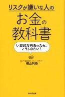 リスクが嫌いな人のお金の教科書
