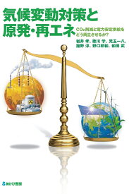 気候変動対策と原発・再エネ　CO2削減と電力安定供給をどう両立させるか？ [ 岩井孝、歌川学、児玉一八、舘野淳、野口邦和、和田武 ]