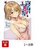 【全巻】 寝取り魔法使いの冒険 1-8巻セット