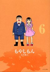 もやしもん 6巻の書影