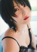 こばしり。写真集『君と、こばしりと。』