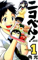 ニコべん！（1）