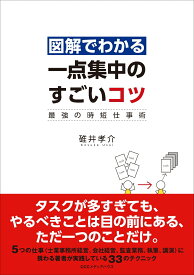 図解でわかる一点集中のすごいコツ 最強の時短仕事術 [ 碓井孝介 ]