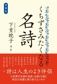 愛蔵版　くちずさみたくなる名詩 [ 下重暁子 ]