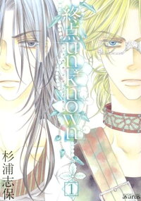 楽天ブックス 終点unknown 1 杉浦志保 9784800002136 本