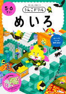 うんこドリル　めいろ　5・6さい （幼児 迷路 5歳 6歳） [ 文響社（編集） ]