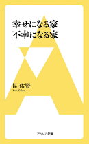幸せになる家 不幸になる家