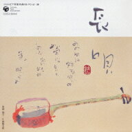 コロムビア邦楽名曲セレクション20::長唄 [ (伝統音楽) ]