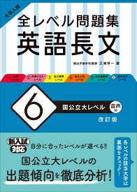 大学入試 全レベル問題集 英語長文 6 国公立大レベル [ 三浦純一 ]