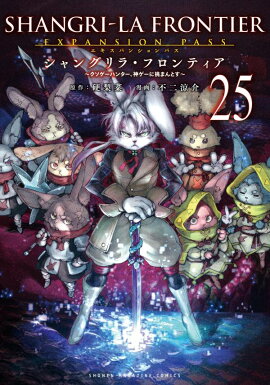 シャングリラ・フロンティア（25）エキスパンションパス　〜クソゲーハンター、神ゲーに挑まんとす〜