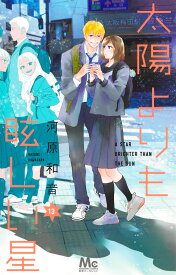 太陽よりも眩しい星 13 （マーガレットコミックス） [ 河原 和音 ]