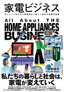 家電ビジネス