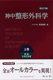 楽天ブックス: 神中整形外科学（下巻）改訂23版 岩本 - 神中正一 
