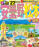 るるぶ 安曇野 松本 白馬 '27