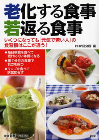 【謝恩価格本】老化する食事、若返る食事 いくつになっても「元気で若い人」の食習慣はここが違 [ PHP研究所 ]